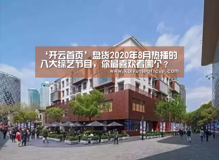 ‘开云首页’盘货2020年8月热播的八大综艺节目,你最喜欢看哪个?(图1) 开云赛事